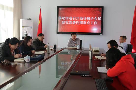 说明: 说明: 街道召开领导班子会议研究部署春节前安全生产、环境卫生整治等重点工作